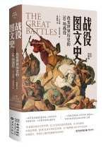 《战役图文史：改变世界历史的50场战役》 （彩印典藏版）