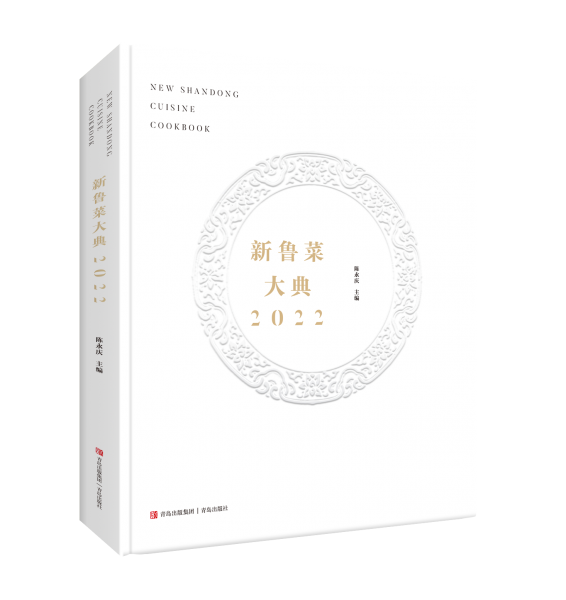 新魯菜大典 2022