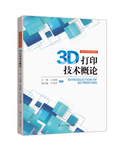 3D打印技術概論