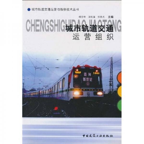 城市軌道交通運(yùn)營(yíng)組織