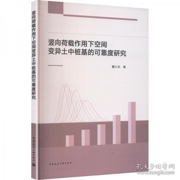 竖向荷载作用下空间变异土中桩基的可靠度研究