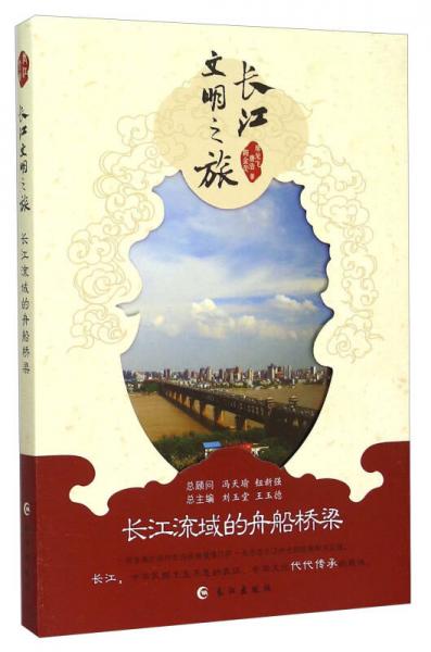 长江文明之旅：长江流域的舟船桥梁