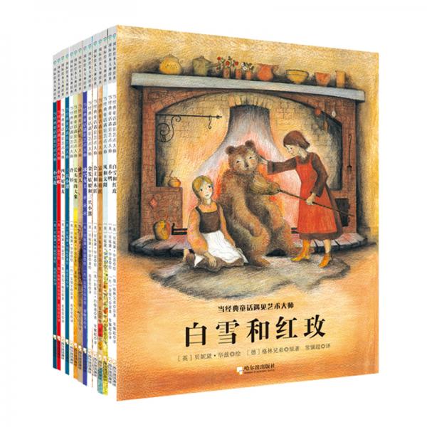 童立方·當(dāng)經(jīng)典童話遇見(jiàn)藝術(shù)大師·第二輯（套裝全16冊(cè)）