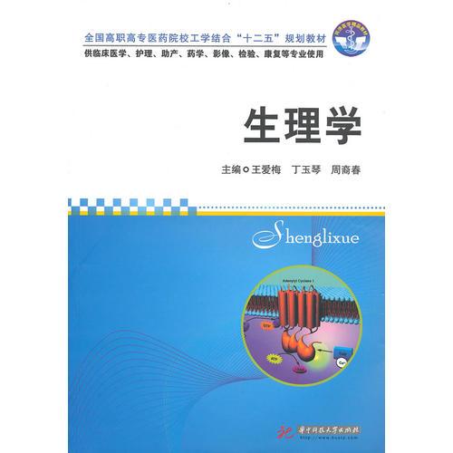 生理學(xué)(王愛梅)