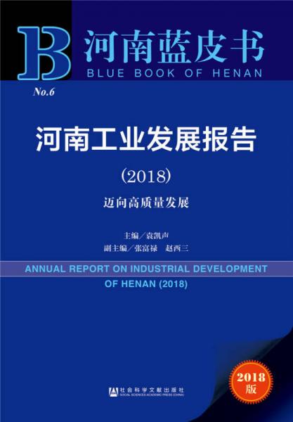 河南蓝皮书：河南工业发展报告（2018）