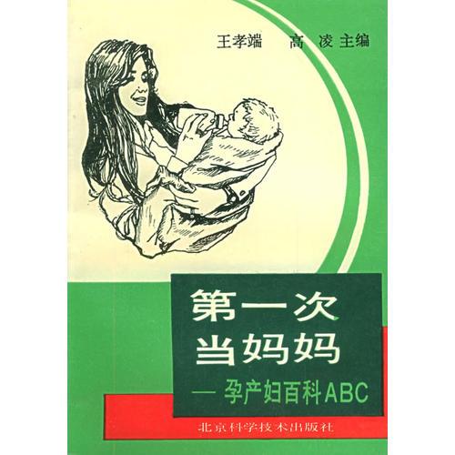 第一次当妈妈：孕产妇百科ABC