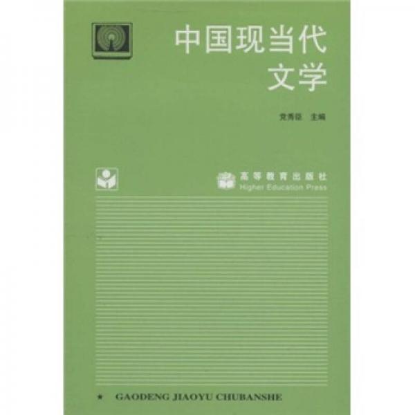 中國現(xiàn)當(dāng)代文學(xué)（自考通用）