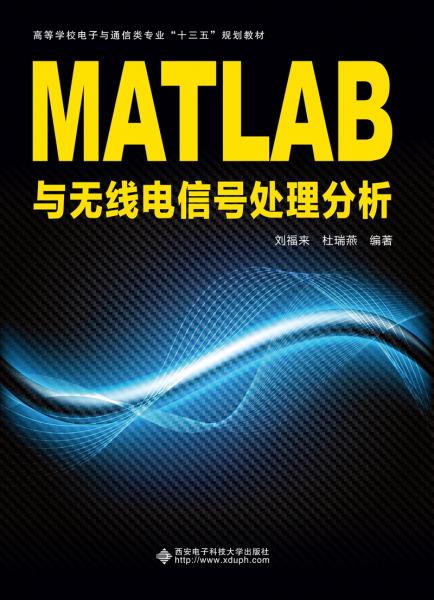MATLAB與無線電信號處理分析