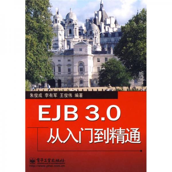 EJB 3.0从入门到精通