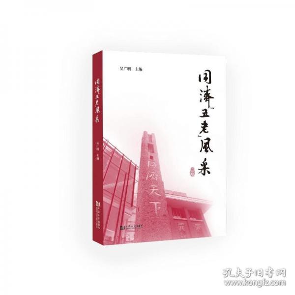 同濟“五老”風采