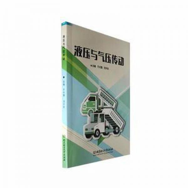 全新正版圖書 液壓與氣壓傳動于大國北京理工大學出版社有限責任公司9787576325775