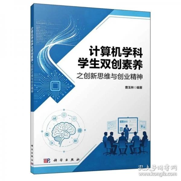 计算机学科学生双创素养之创新思维与创业精