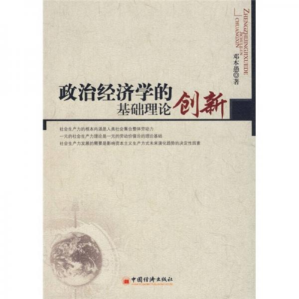 政治經(jīng)濟學的基礎(chǔ)理論創(chuàng)新