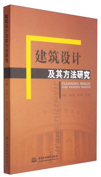 建筑設(shè)計(jì)及其方法研究