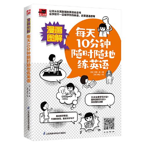 漫畫圖解 每天10分鐘隨時隨地練英語
