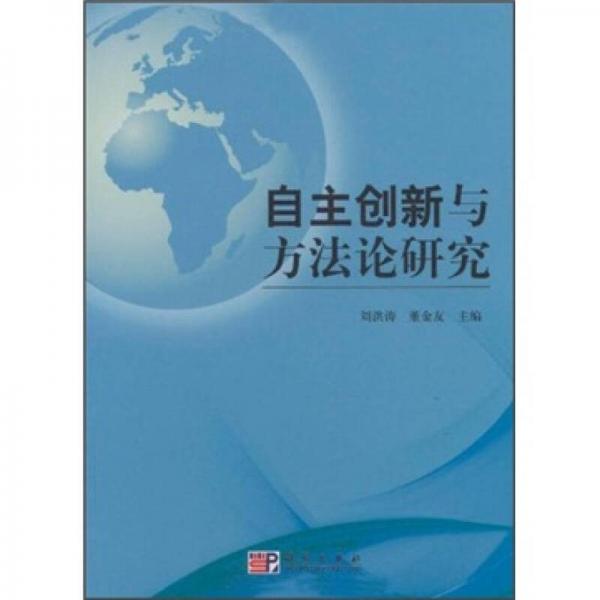 自主創(chuàng)新與方法論研究