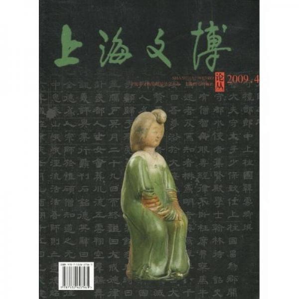 上海文博论丛（第30辑·2009.4）