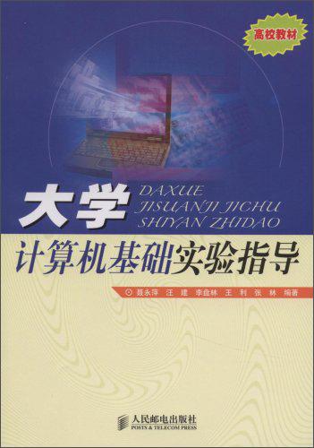大學(xué)計算機基礎(chǔ)實驗指導(dǎo)