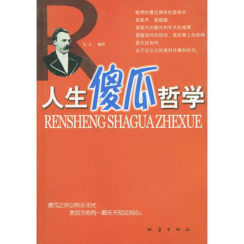 人生傻瓜哲學(xué)