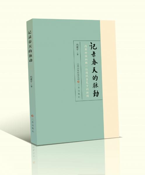 記錄春天的脈動：改革開放初期一位通訊員筆下的新聞