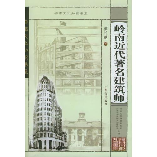 岭南近代著名建筑师——岭南文化知识书系