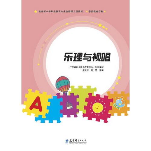 教育部中等職業(yè)教育專業(yè)技能課立項(xiàng)教材：樂理與視唱