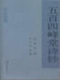 五百四峰堂詩(shī)鈔