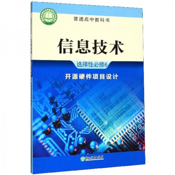 信息技术（选择性必修6开源硬件项目设计）/普通高中教科书