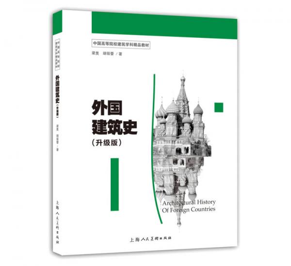 中國(guó)高等院校建筑學(xué)科精品教材 外國(guó)建筑史（升級(jí)版）