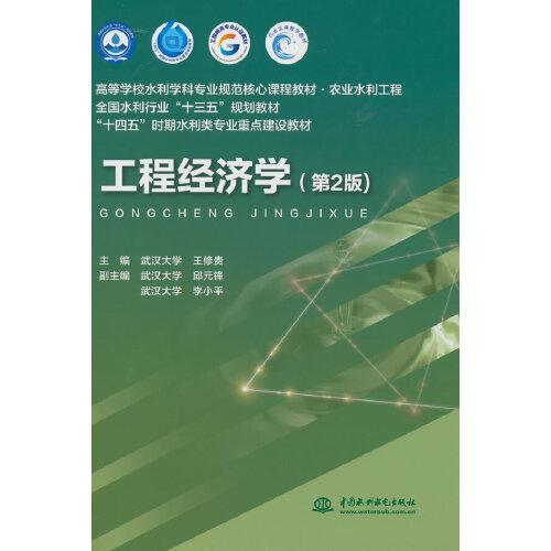 工程經(jīng)濟學(xué)