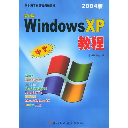 新编中文Windows XP教程（2004版）——高职高专计算机课程教材
