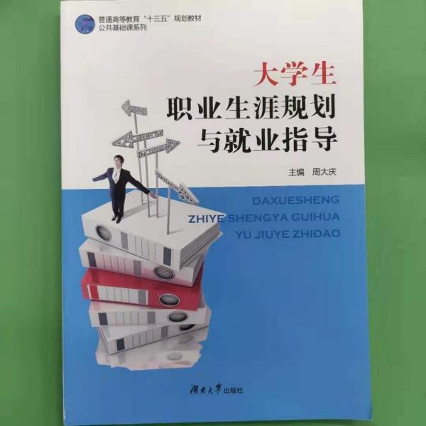 大學生職業(yè)生涯規(guī)劃與就業(yè)指導