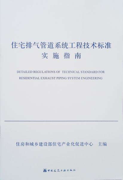住宅排氣管道系統(tǒng)工程技術(shù)標(biāo)準(zhǔn)實(shí)施指南