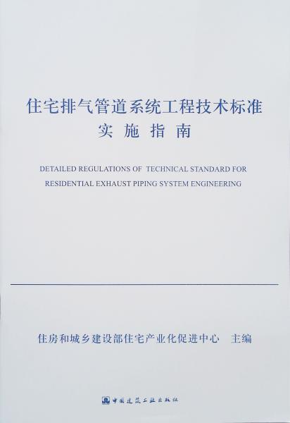 住宅排气管道系统工程技术标准实施指南