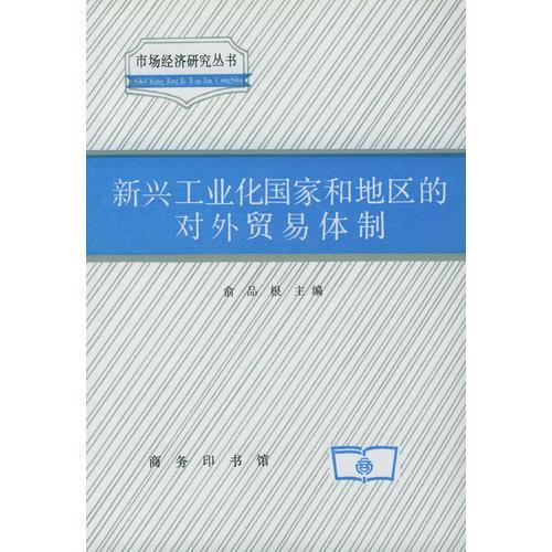 新興工業(yè)化國家和地區(qū)的對外貿(mào)易體制——市場經(jīng)濟研究叢書
