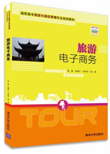 旅游電子商務(wù)/高職高專旅游與酒店管理專業(yè)規(guī)劃教材