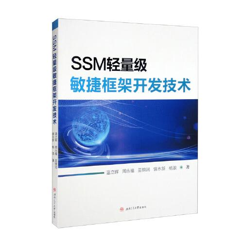 SSM輕量級敏捷框架開發(fā)技術(shù)