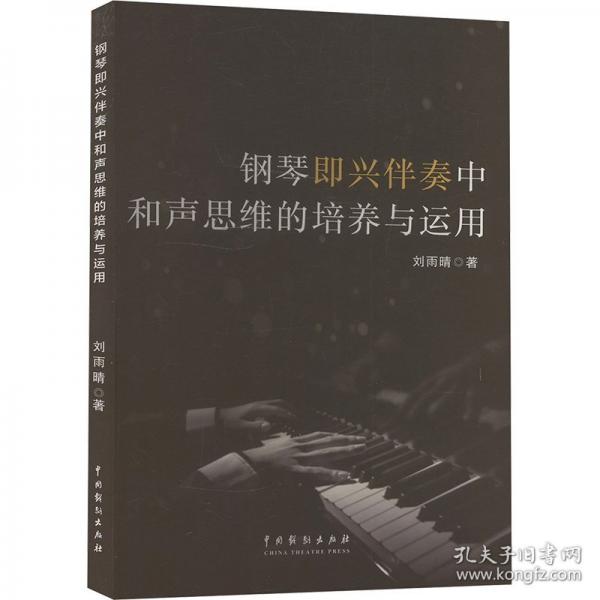 钢琴即兴伴奏中和声思维的培养与运用