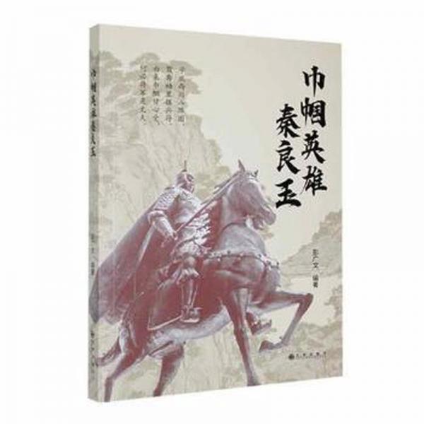 巾幗英雄秦良玉