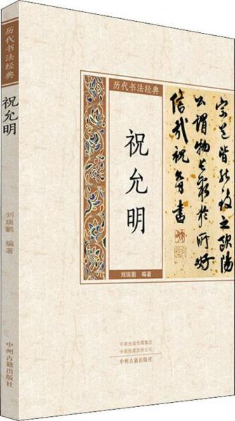 祝允明 歷代書法經(jīng)典 