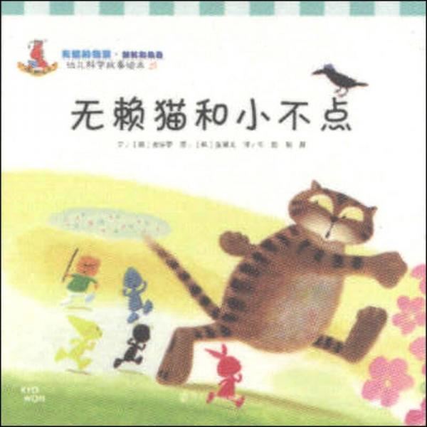 幼兒科學(xué)故事繪本21·有趣的物質(zhì)（顏料和染色）：無賴貓和小不點