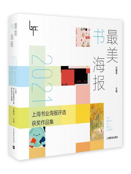最美书海报——2021上海书业海报评选获奖作品集