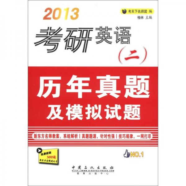 2013考研英語（2）歷年真題及模擬試題
