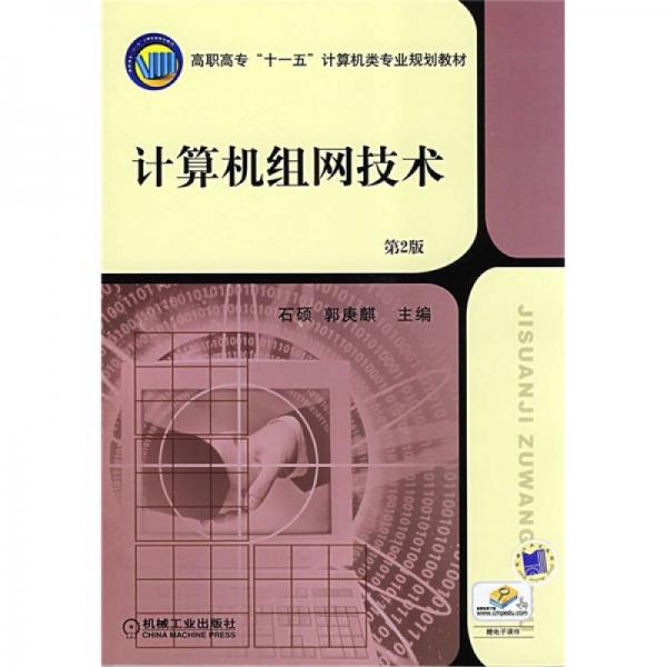 高職高專“十一五”計(jì)算機(jī)類專業(yè)規(guī)劃教材：計(jì)算機(jī)組網(wǎng)技術(shù)（第2版）