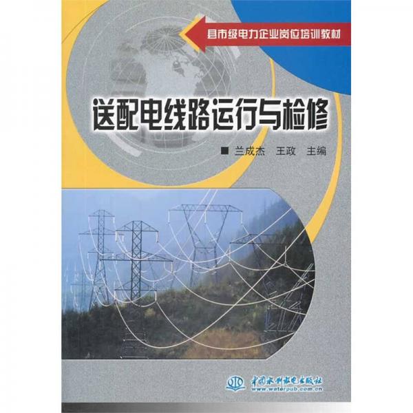 縣市級電力企業(yè)崗位培訓(xùn)教材：送配電線路運(yùn)行與檢修