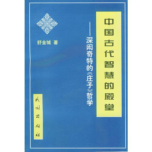 中國(guó)古代智慧的殿堂----深閎奇特的《莊子》哲學(xué)