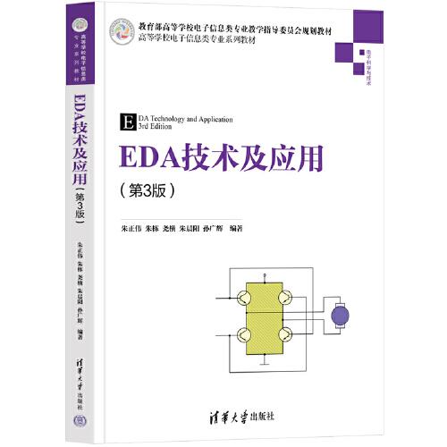 EDA技術(shù)及應(yīng)用(第3版)