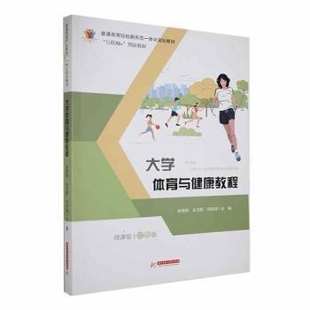大學體育與健康教程:微課版·雙色版