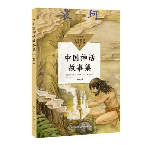 中国神话故事集（中小学生阅读指导目录·小学）