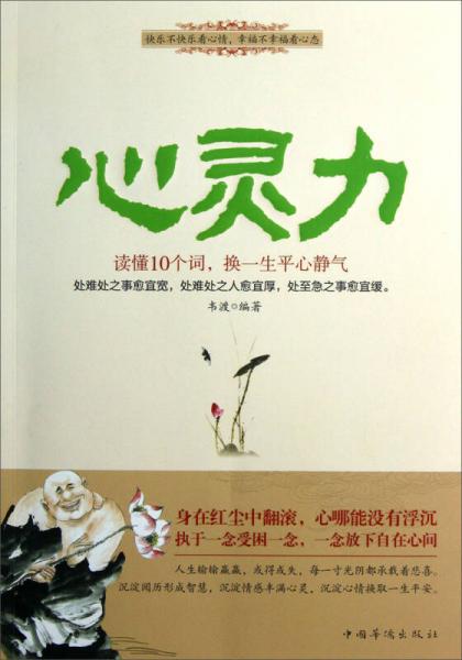 心靈力：讀懂10個(gè)詞，換一生平心靜氣